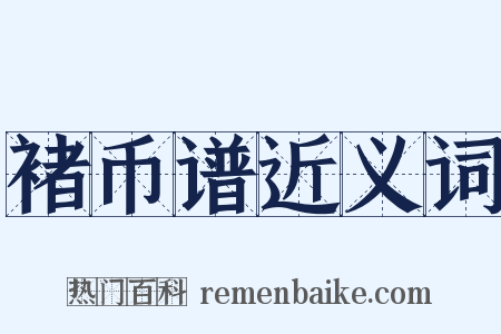 褚币谱近义词是什么意思的图片